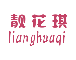 靓花琪 第25类服装鞋帽商标转让 注册号26280171