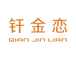 钎金恋 第25类服装鞋帽商标转让 注册号64567875