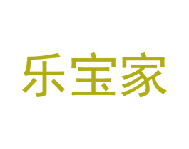 乐宝家 第35类广告贸易商标转让 注册号41592366