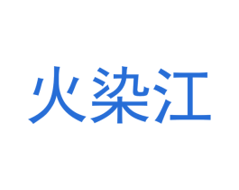 火染江 第30类小食配料商标转让 注册号41572458
