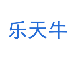 乐天牛 第25类服装鞋帽商标转让 注册号42067120