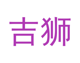 吉狮 第07类机械设备商标转让 注册号41182863
