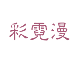彩霓漫