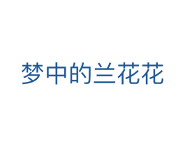 梦中的兰花花