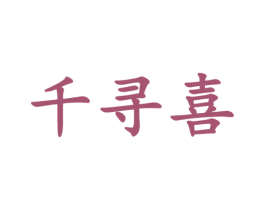 千寻喜 第25类服装鞋帽商标转让 注册号66085140