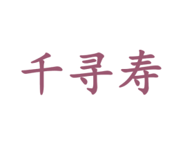 千寻寿 第25类服装鞋帽商标转让 注册号66069993