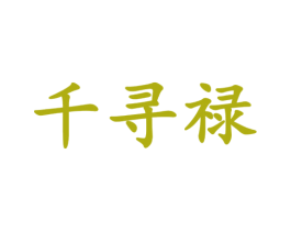 千寻禄 第25类服装鞋帽商标转让 注册号66081913