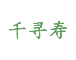 千寻寿