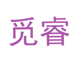 觅睿 第25类服装鞋帽商标转让 注册号27881580