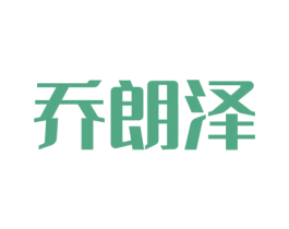 乔朗泽 第25类服装鞋帽商标转让 注册号47967577
