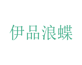 伊品浪蝶 第25类服装鞋帽商标转让 注册号48361984