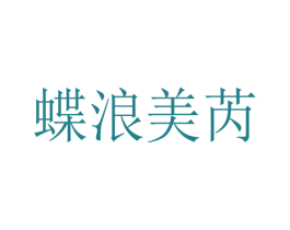 蝶浪美芮 第25类服装鞋帽商标转让 注册号48372094