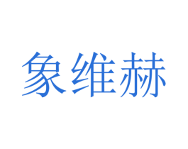 象维赫 第25类服装鞋帽商标转让 注册号48373735