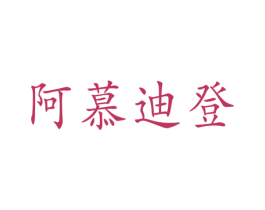 阿慕迪登 第25类服装鞋帽商标转让 注册号31177394