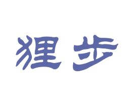 狸步 第25类服装鞋帽商标转让 注册号31625527