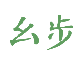 幺步 第25类服装鞋帽商标转让 注册号34593578