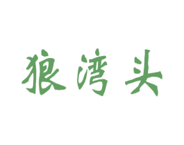 狼湾头 第25类服装鞋帽商标转让 注册号34594708