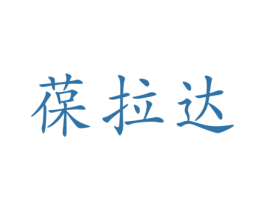 葆拉达 第18类皮革箱包商标转让 注册号31168842