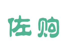 佐购 第20类家具商标转让 注册号34525275