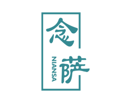 念萨 第25类服装鞋帽商标转让 注册号31001636