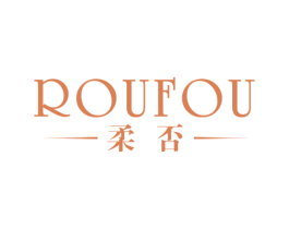 柔否 第25类服装鞋帽商标转让 注册号30997087