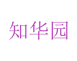 知华园 第31类水果花木商标转让 注册号50751826