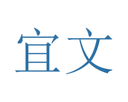 宜文