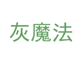 灰魔法