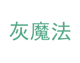 灰魔法 第25类服装鞋帽商标转让 注册号68690306