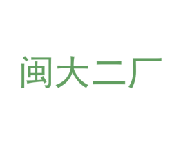 闽大二厂 第35类广告贸易商标转让 注册号68692294
