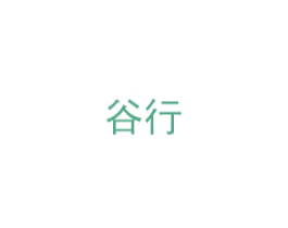 谷行 第29类食品商标转让 注册号53488937