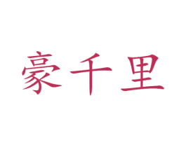 豪千里 第03类化妆品商标转让 注册号40551470