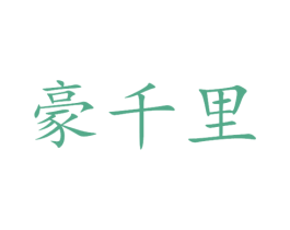 豪千里 第10类医疗器械商标转让 注册号40552980