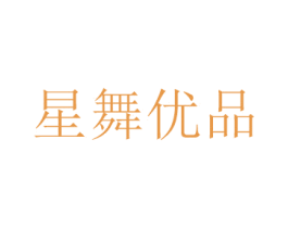 星舞优品 第25类服装鞋帽商标转让 注册号45776418