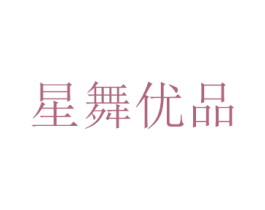 星舞优品 第29类食品商标转让 注册号45777824