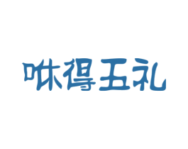 咻得五礼 第30类小食配料商标转让 注册号19141435
