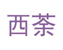 西荼 第30类小食配料商标转让 注册号53330995