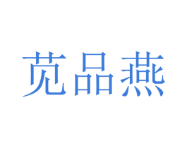 苋品燕