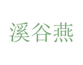 溪谷燕