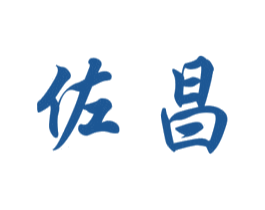 佐昌 第20类家具商标转让 注册号48006151