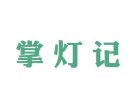 掌灯记 第29类食品商标转让 注册号52621189
