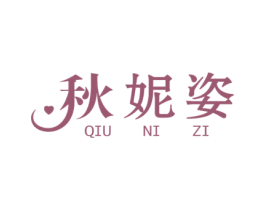 秋妮姿 第25类服装鞋帽商标转让 注册号68387915