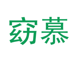 窈慕 第03类化妆品商标转让 注册号57462606