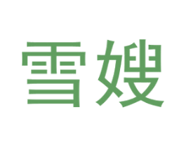 雪嫂 第03类化妆品商标转让 注册号57465347