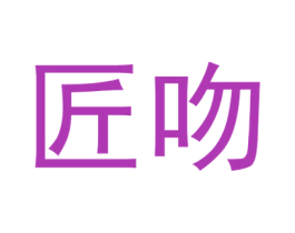 匠吻 第29类食品商标转让 注册号57508240