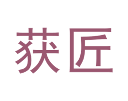 获匠 第10类医疗器械商标转让 注册号58533704