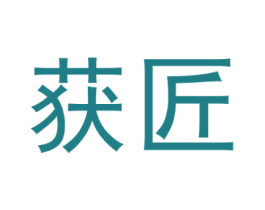 获匠