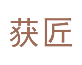 获匠