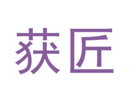 获匠 第29类食品商标转让 注册号58545150