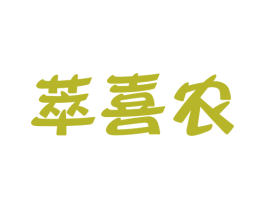 萃喜农